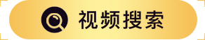 搜索